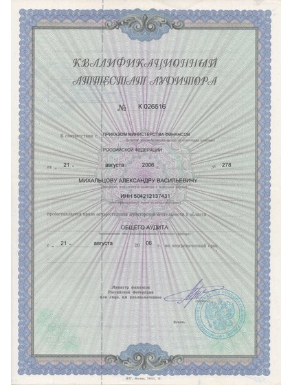 Квалификационный аттестат аудитора, Александр Михальцов