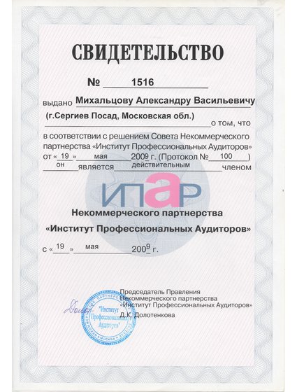 Свидетельство член ИПАР, Александр Михальцов