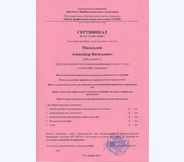 Сертификат 40 часов Михальцов Александр