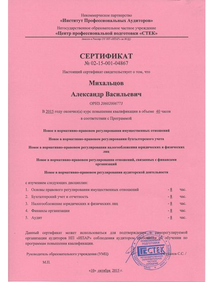 Сертификат 40 часов Михальцов Александр