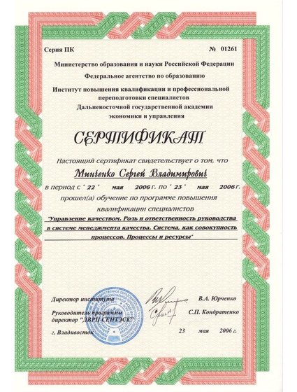 Сертификат Управление качеством Минченко Сергей