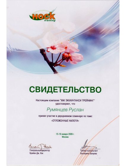 Свидетельство Хак Отложенные налоги