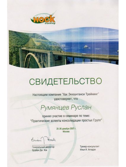 Свидетельство Хак консолидация