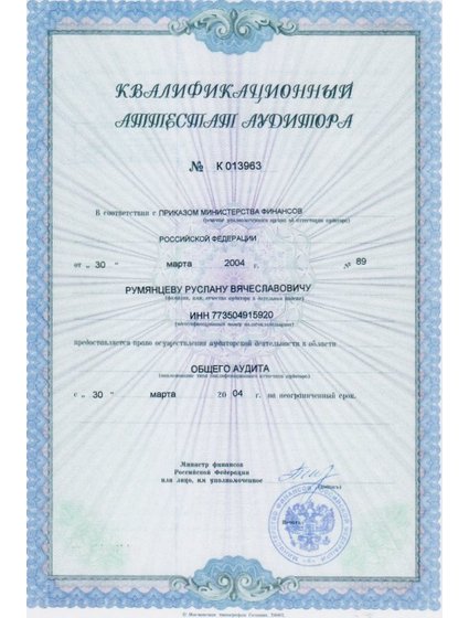 Аттестат аудитора первичный