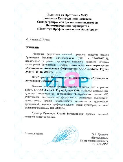 Свидетельство ИПАР контроль качества 
