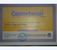 Сертификат Консультант Плюс Тимофей Титов