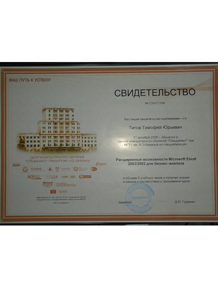 Свидетельство Эксель возможности Тимофей Титов