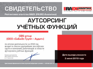 Свидетельство Аутсорсинг учётных функций, RAEX 03.06.2019